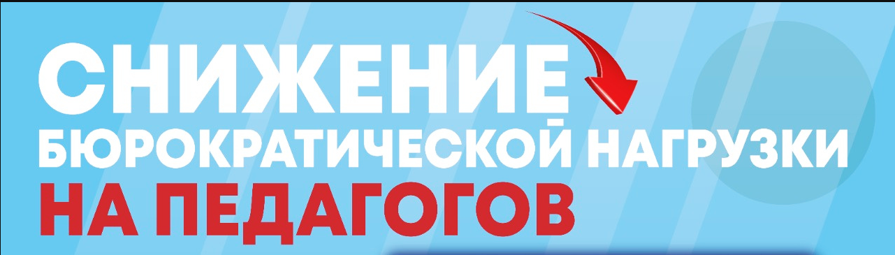 Реализация государственных гарантий по оптимизации документационной нагрузки на педагогических работников образовательных организаций Ленинградской области.
